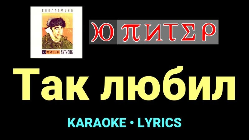 Так любил ★♫★ Ю-Питер