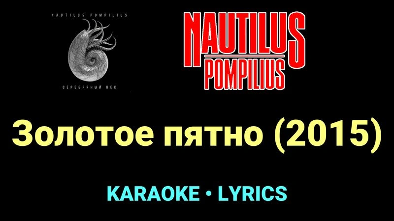 Золотое пятно (2015) ★♫★ Nautilus Pompilius