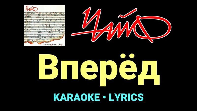 Вперёд ★♫★ Чайф