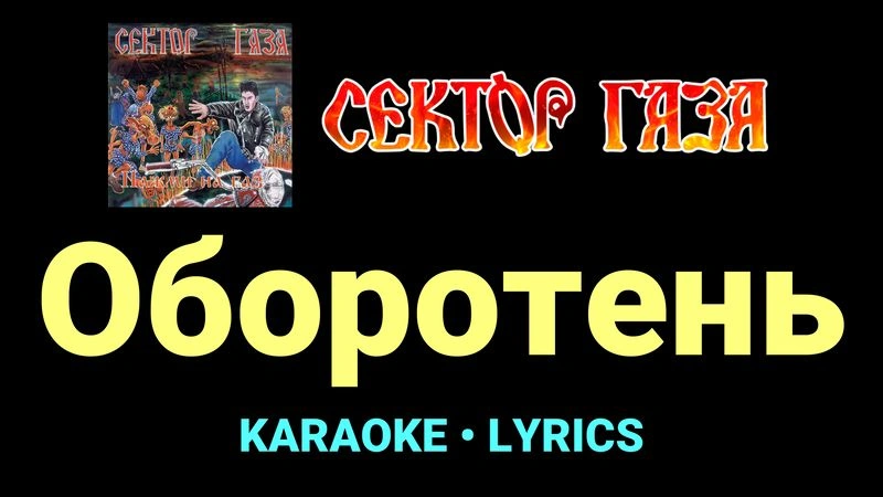 Оборотень ★♫★ Сектор Газа