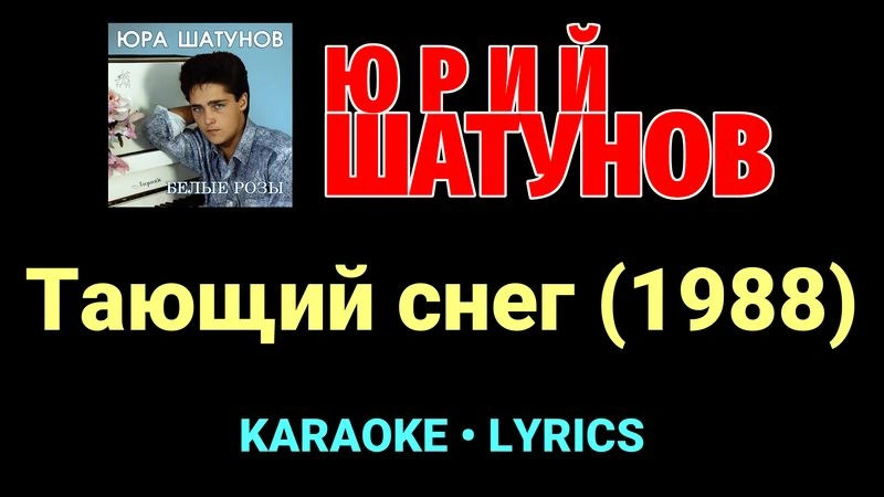 Тающий снег (1988) ★♫★ Юрий Шатунов