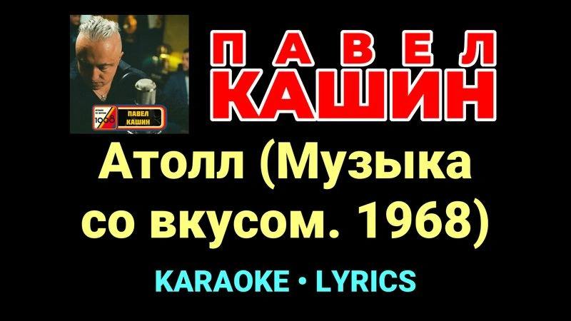 Атолл (Музыка со вкусом. 1968) ★♫★ Павел Кашин