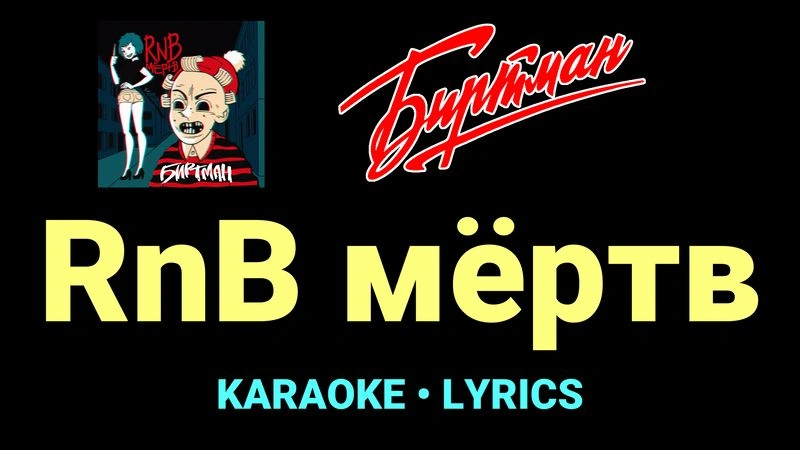 RnB мёртв ★♫★ БИРТМАН