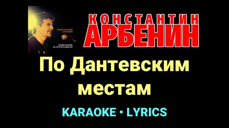 По Дантевским местам ★♫★ Константин Арбенин
