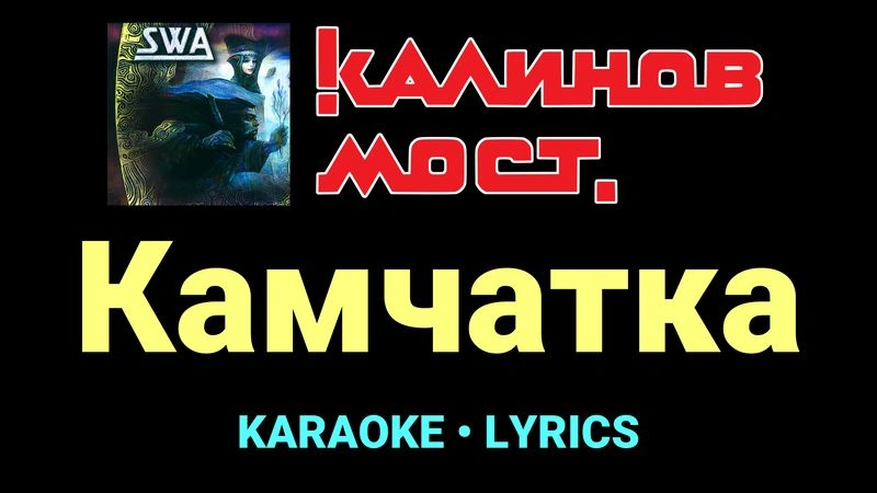Камчатка ★♫★ Калинов Мост