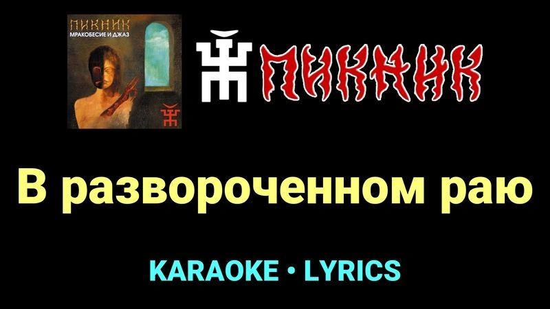 В развороченном раю ★♫★ Пикник