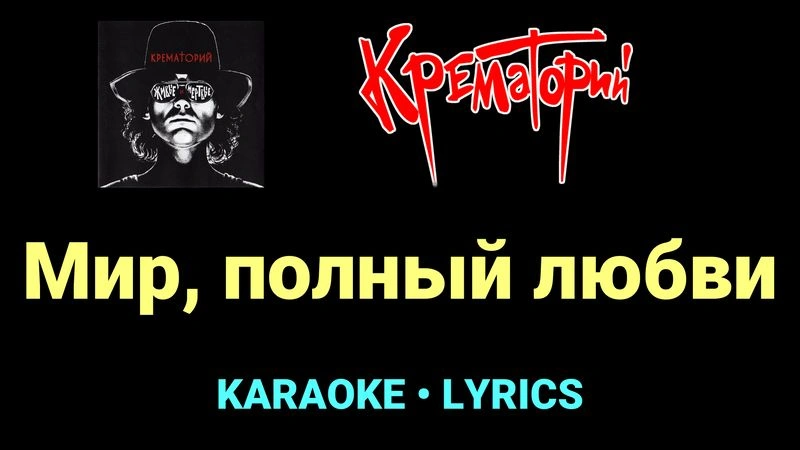 Мир, полный любви ★♫★ Крематорий