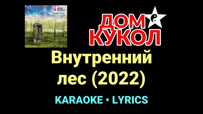 Внутренний лес (2022) ★♫★ Дом Кукол