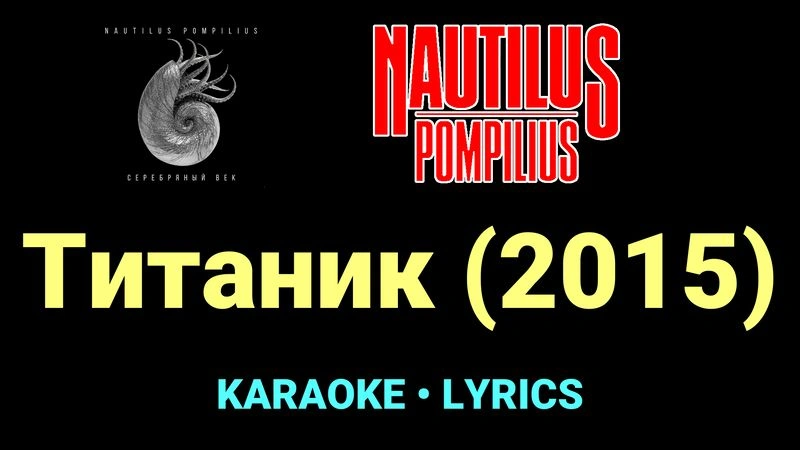 Титаник (2015) ★♫★ Nautilus Pompilius