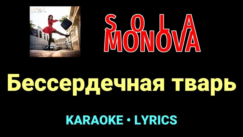 Бессердечная тварь ★♫★ SOLA MONOVA