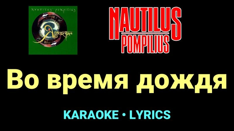 Во время дождя ★♫★ Nautilus Pompilius