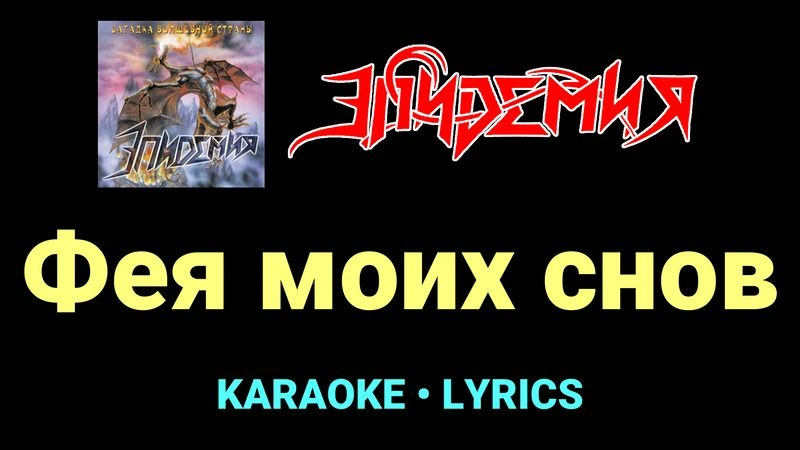 Фея моих снов ★♫★ Эпидемия