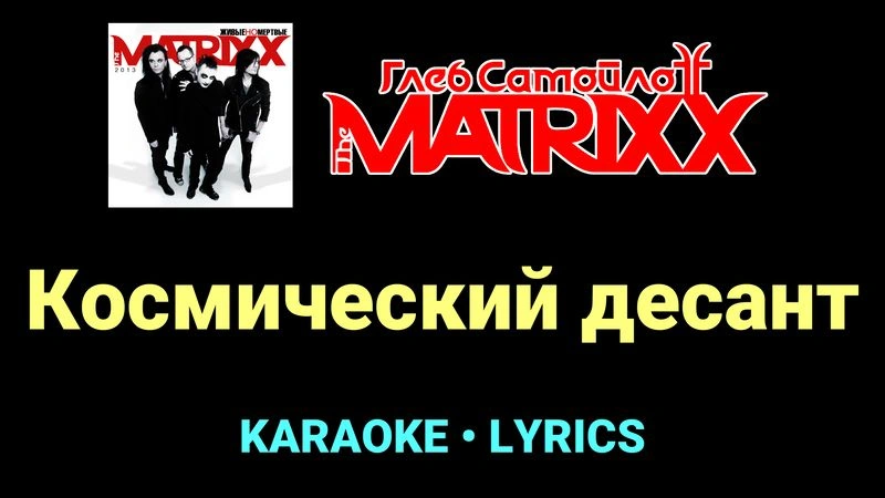 Космический десант ★♫★ Глеб Самойлоff & The MatriXX