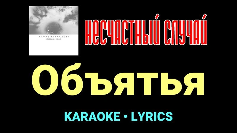 Объятья ★♫★ Несчастный Случай