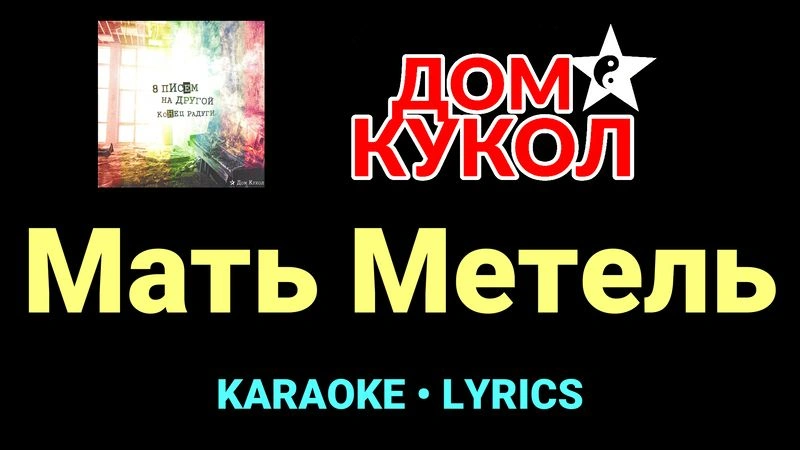 Мать Метель ★♫★ Дом Кукол