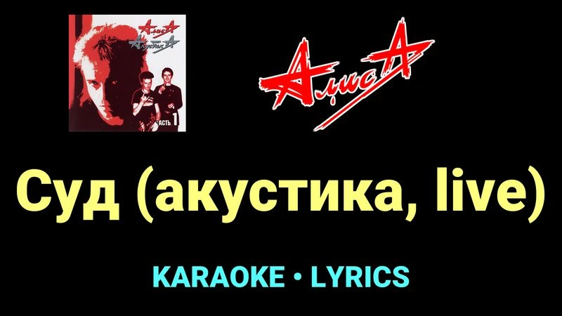 Суд (акустика, live) ★♫★ АлисА