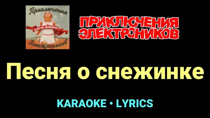 Песня о снежинке ★♫★ Приключения Электроников