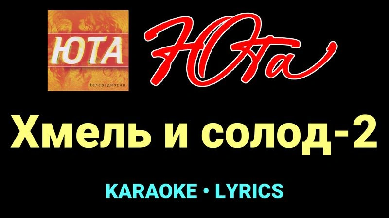 Хмель и солод-2 ★♫★ Юта