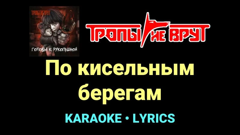 По кисельным берегам ★♫★ Тропы не врут