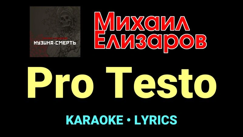 Pro Testo ★♫★ Михаил Елизаров