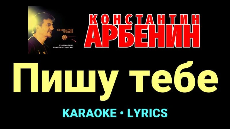 Пишу тебе ★♫★ Константин Арбенин