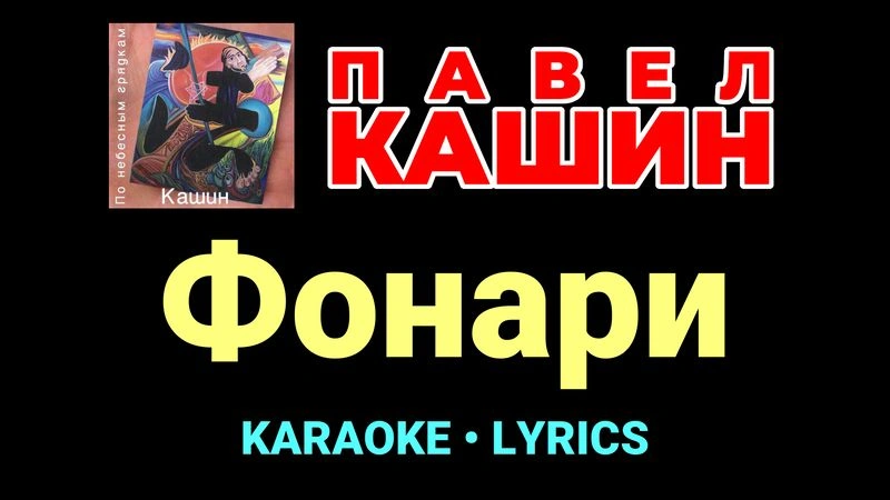 Фонари ★♫★ Павел Кашин