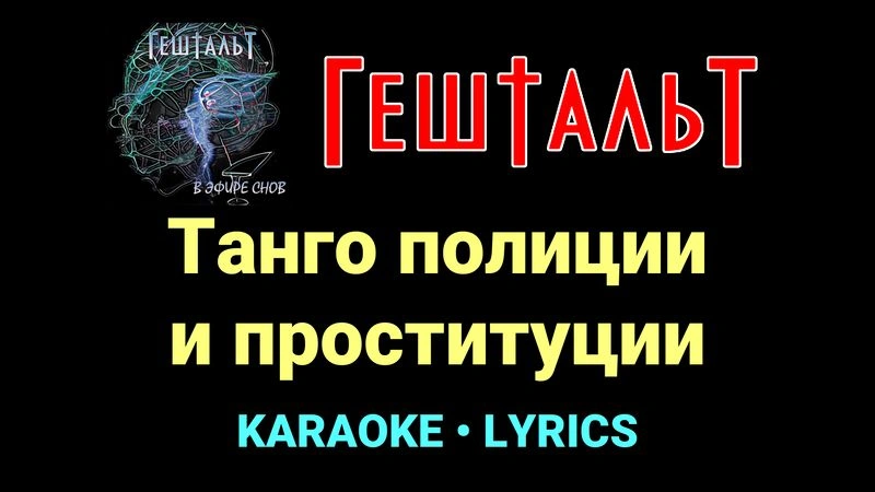 Танго полиции и проституции ★♫★ ГештальТ