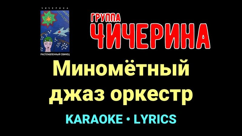 Миномётный джаз оркестр ★♫★ Чичерина