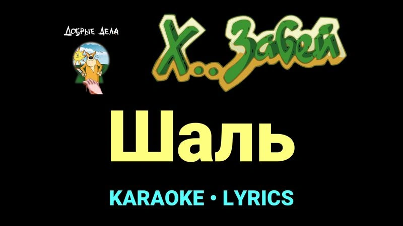 Шаль ★♫★ Х.. забей