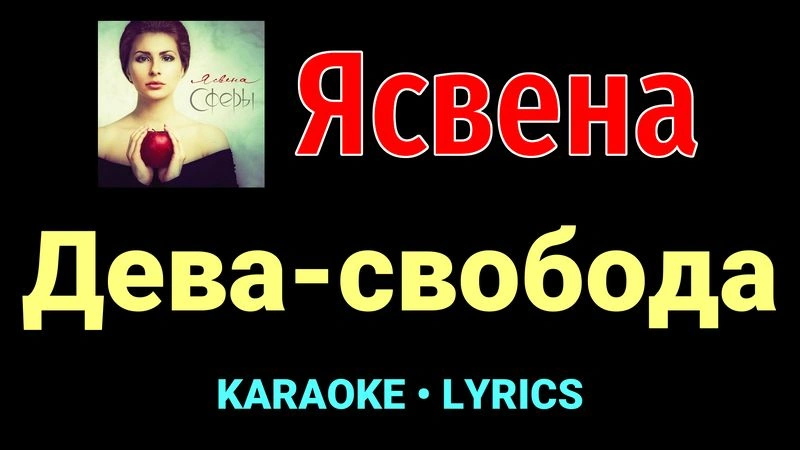 Дева-свобода ★♫★ Ясвена