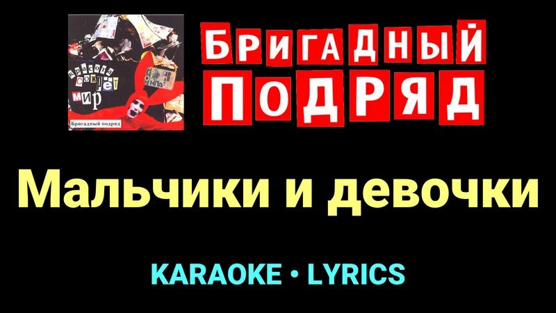 Мальчики и девочки ★♫★ Бригадный подряд