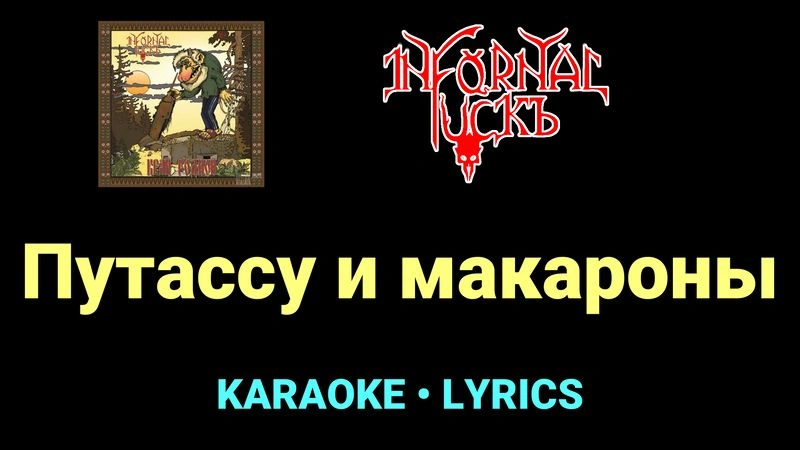 Путассу и макароны ★♫★ Infornal FuckЪ