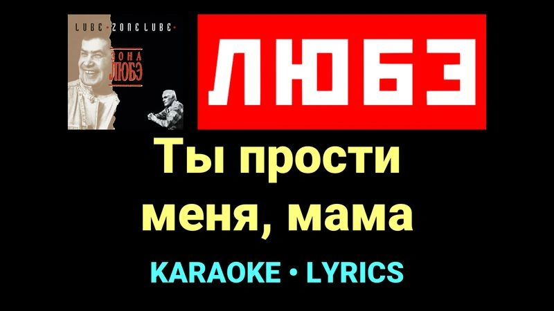 Ты прости меня, мама ★♫★ Любэ