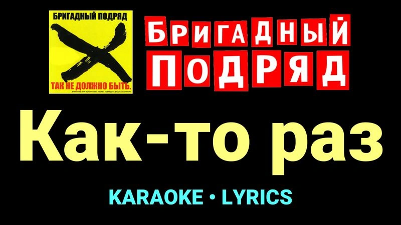 Как-то раз ★♫★ Бригадный подряд