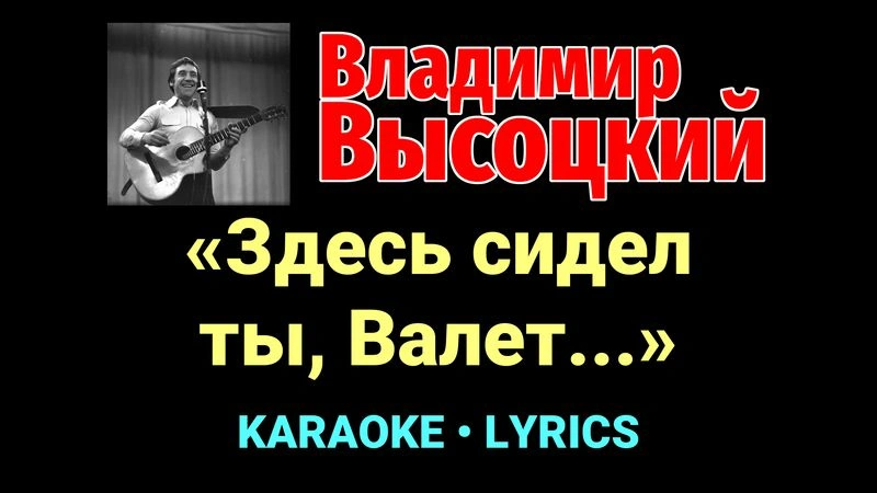 «Здесь сидел ты, Валет...» ★♫★ Владимир Высоцкий