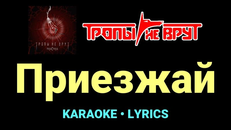 Приезжай ★♫★ Тропы не врут