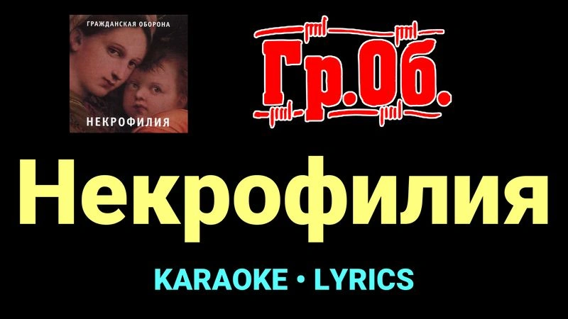 Некрофилия ★♫★ Гражданская Оборона