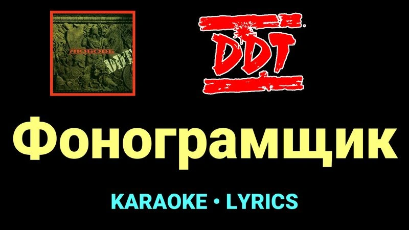 Фонограмщик ★♫★ ДДТ