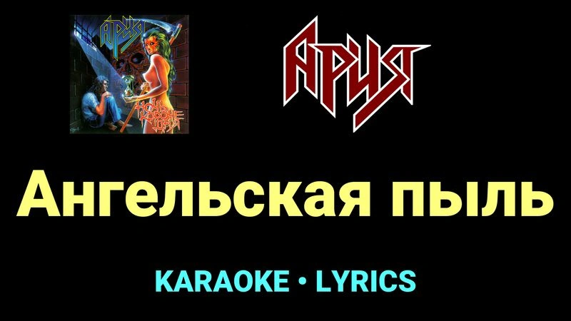 Ангельская пыль ★♫★ Ария
