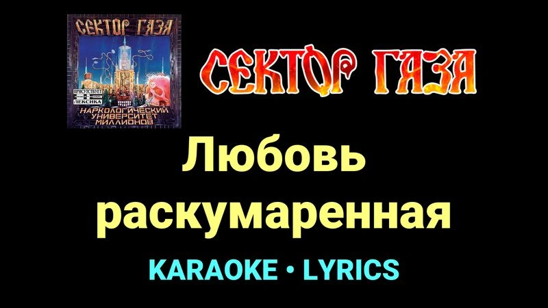 Любовь раскумаренная ★♫★ Сектор Газа