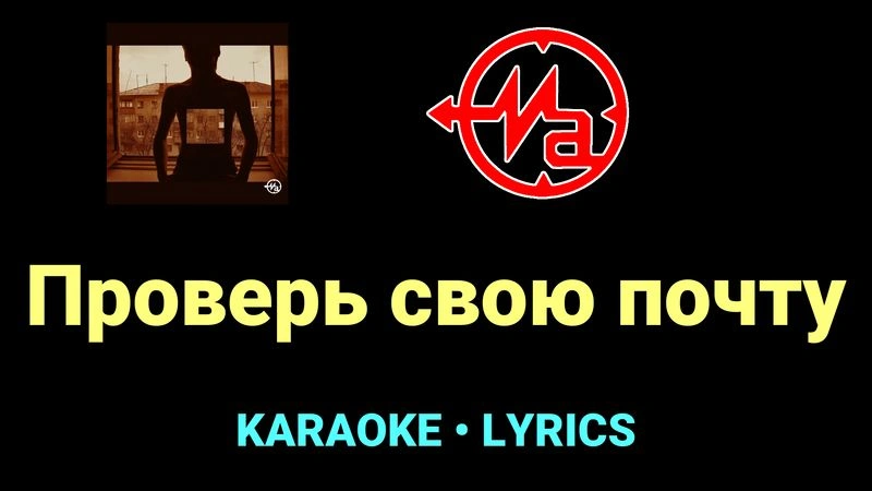 Проверь свою почту ★♫★ Магнитная Аномалия