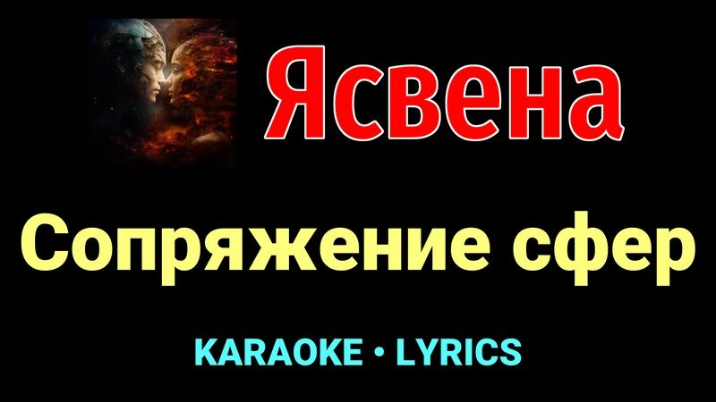 Сопряжение сфер ★♫★ Ясвена