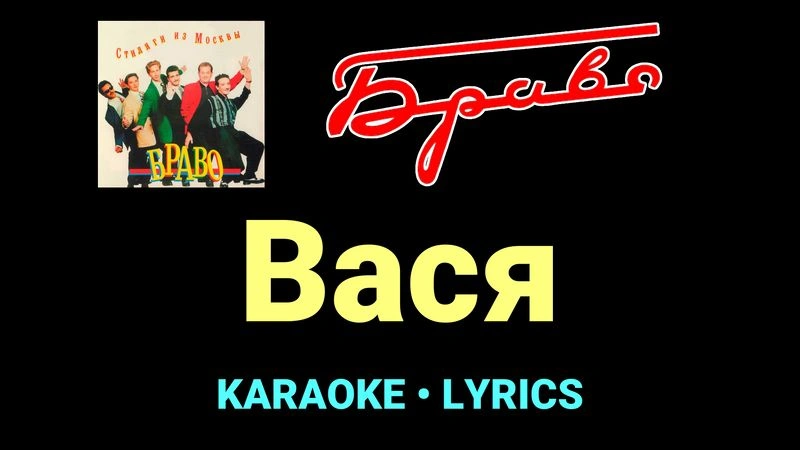 Вася ★♫★ Браво