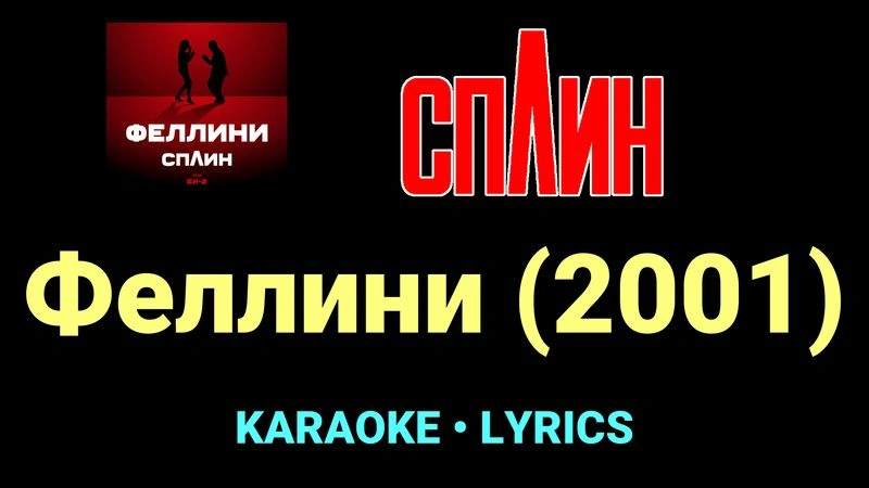 Феллини (2001) ★♫★ Сплин