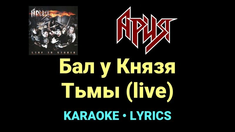 Бал у Князя Тьмы (live) ★♫★ Ария