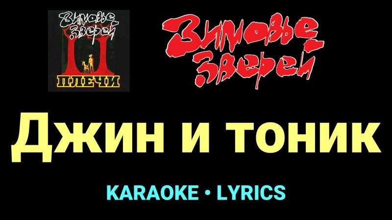 Джин и тоник ★♫★ Зимовье зверей