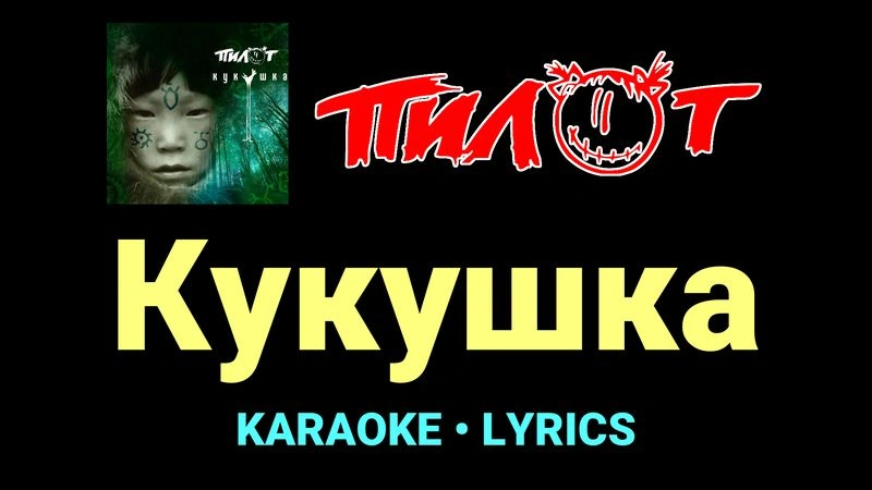 Кукушка ★♫★ Пилот
