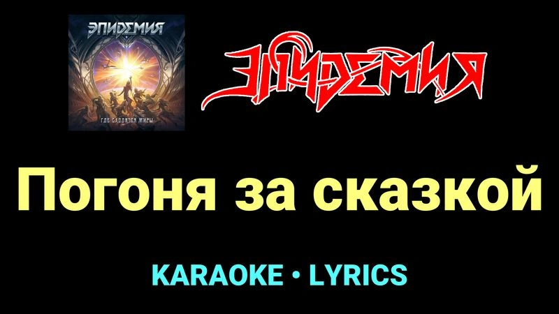 Погоня за сказкой ★♫★ Эпидемия