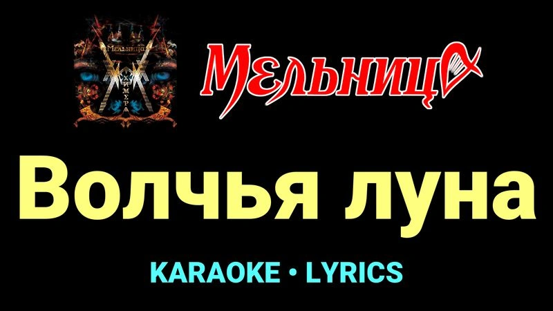 Волчья луна ★♫★ Мельница