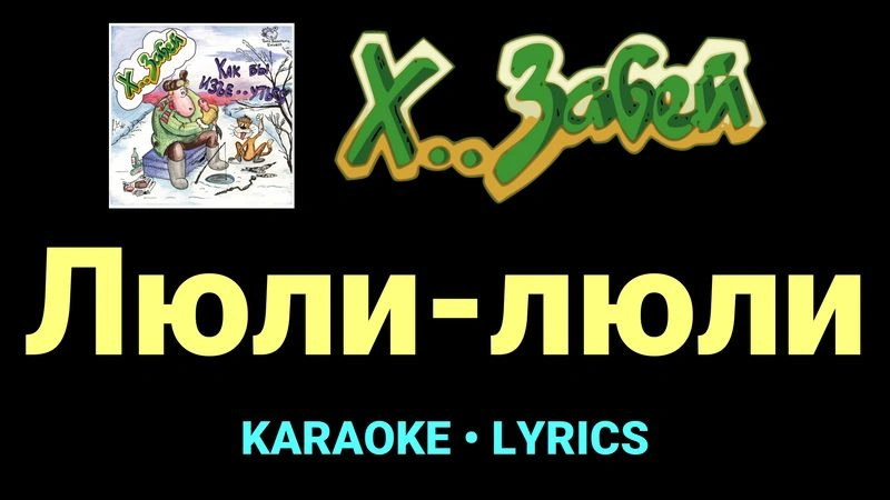 Люли-люли ★♫★ Х.. забей